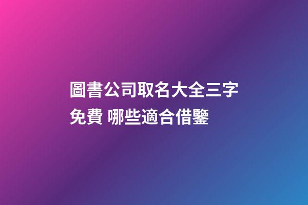 圖書公司取名大全三字免費 哪些適合借鑒
